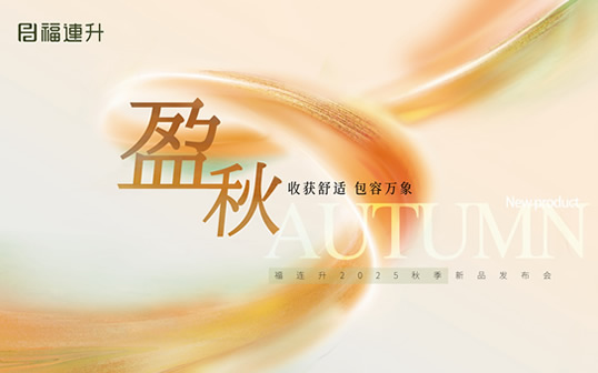 “收獲舒適 包羅萬(wàn)象”福連升2025秋季